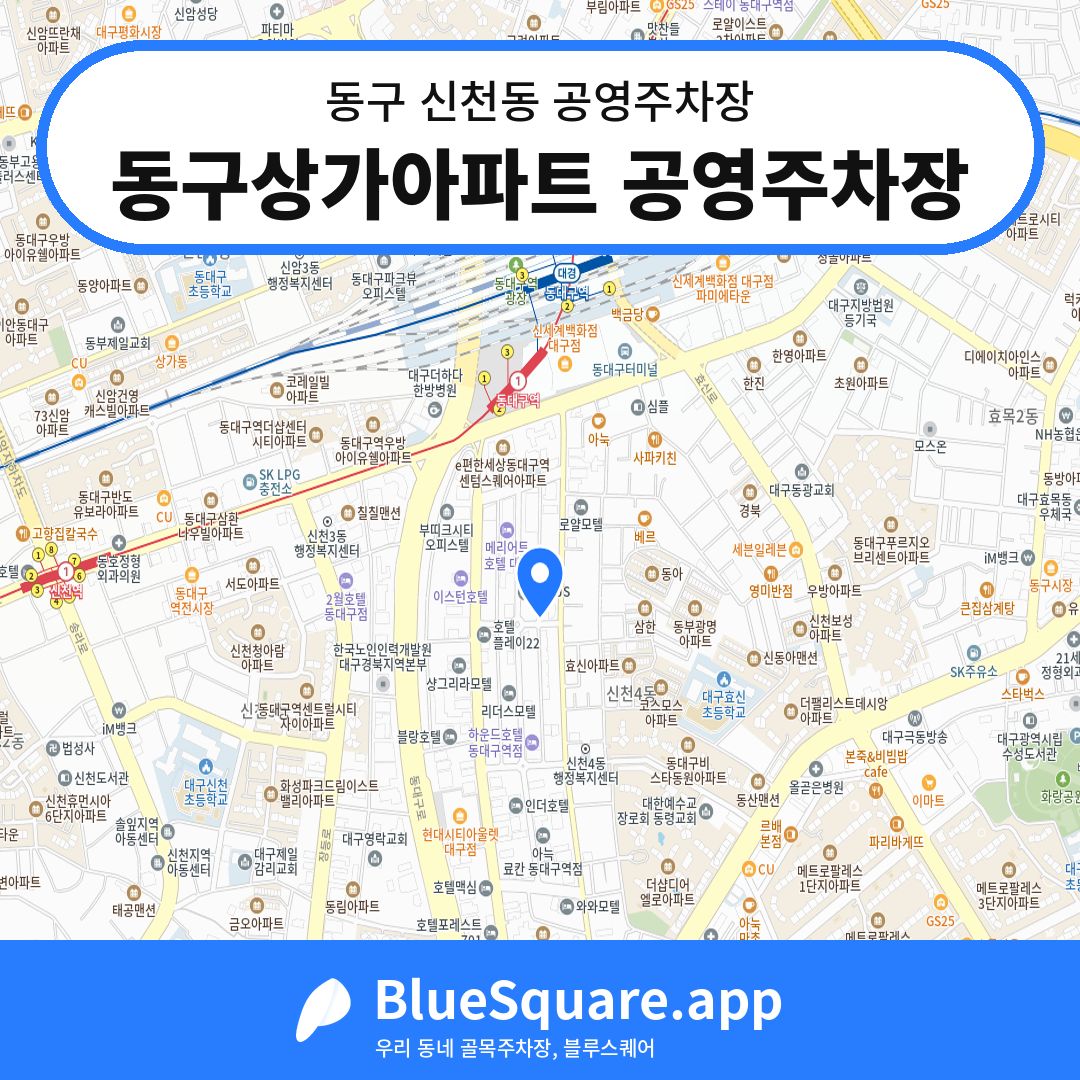 동구상가아파트 공영주차장 위치 지도 — 대구 동구 신천동 | 블루스퀘어 주차