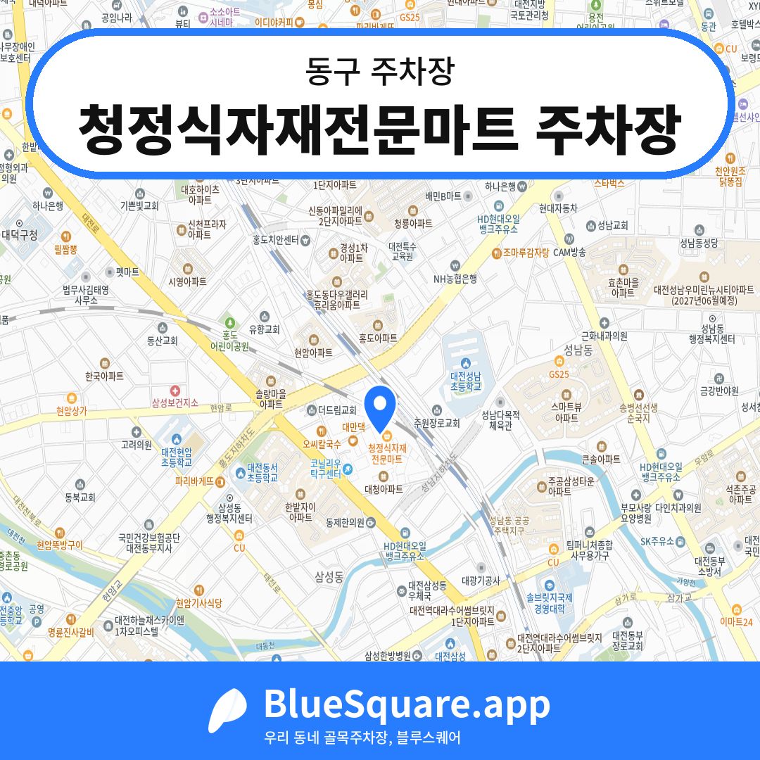청정식자재전문마트 주차장 위치 지도 — 대전 동구 | 블루스퀘어 주차