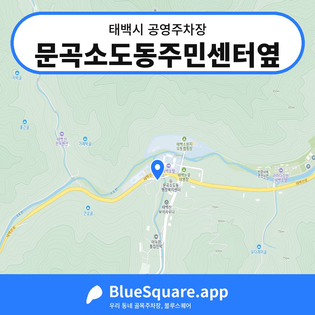 문곡소도동주민센터옆 위치 지도 — 강원 태백시 | 블루스퀘어 주차