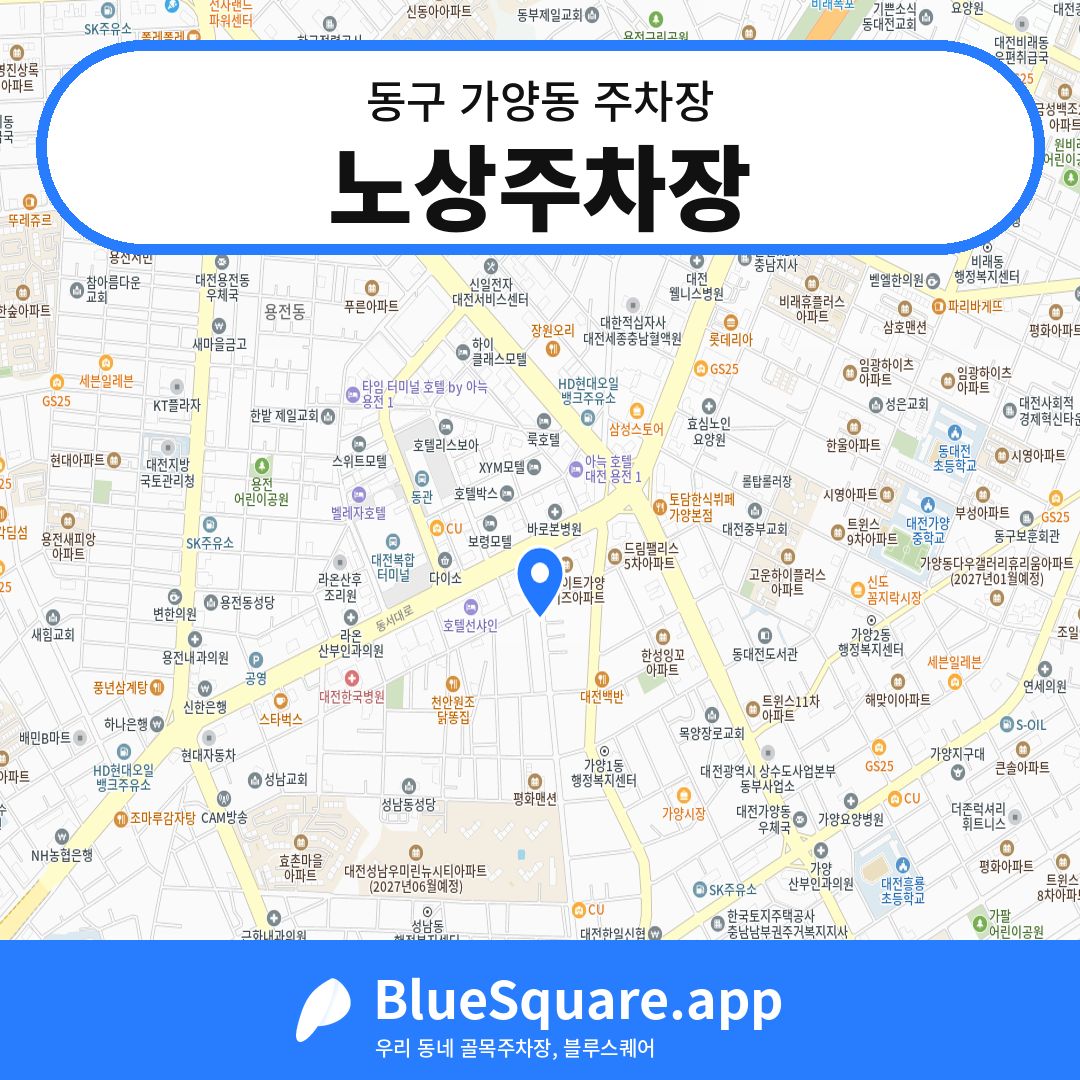 노상주차장 위치 지도 — 대전 동구 가양동 | 블루스퀘어 주차