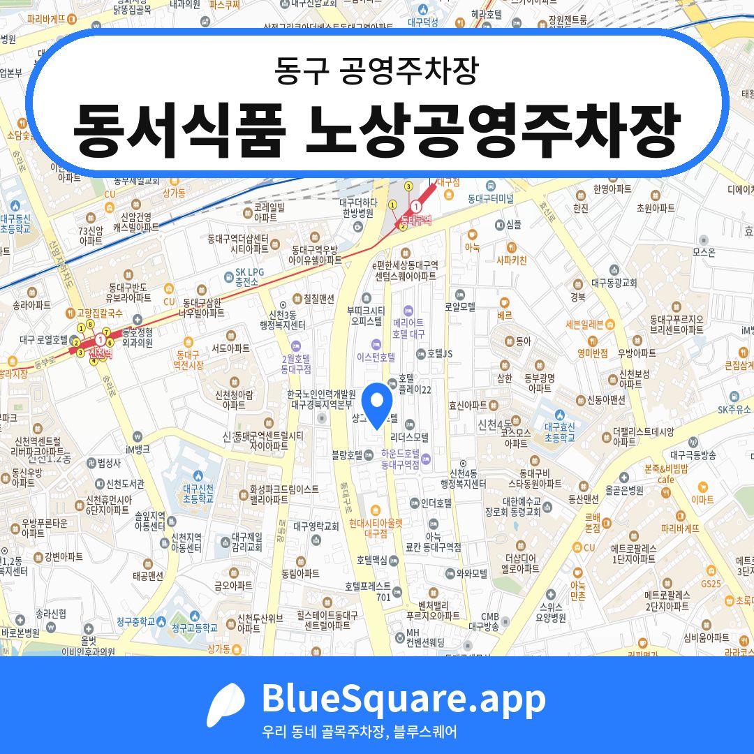 동서식품 노상공영주차장 위치 지도 — 대구 동구 | 블루스퀘어 주차