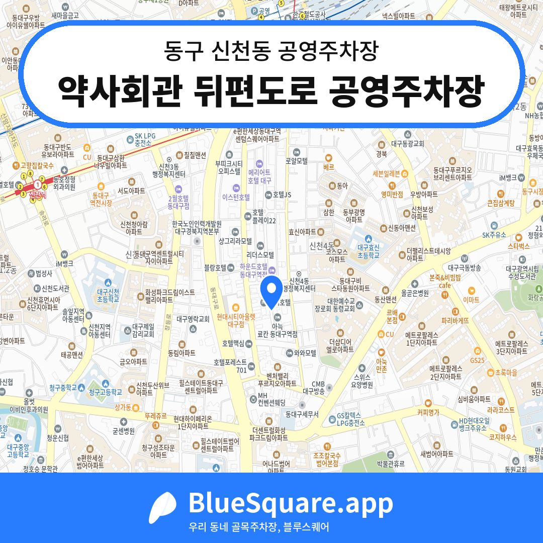 약사회관 뒤편도로 공영주차장 위치 지도 — 대구 동구 신천동 | 블루스퀘어 주차