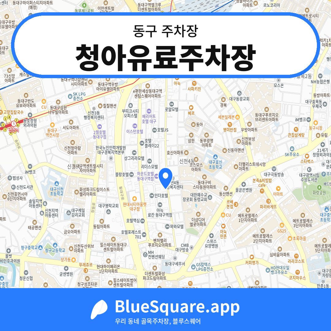 청아유료주차장 위치 지도 — 대구 동구 | 블루스퀘어 주차