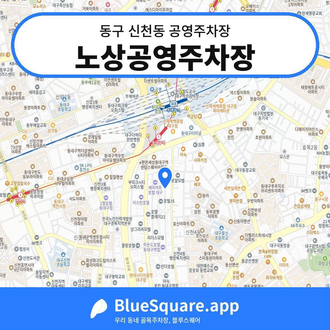 노상공영주차장 위치 지도 — 대구 동구 신천동 | 블루스퀘어 주차