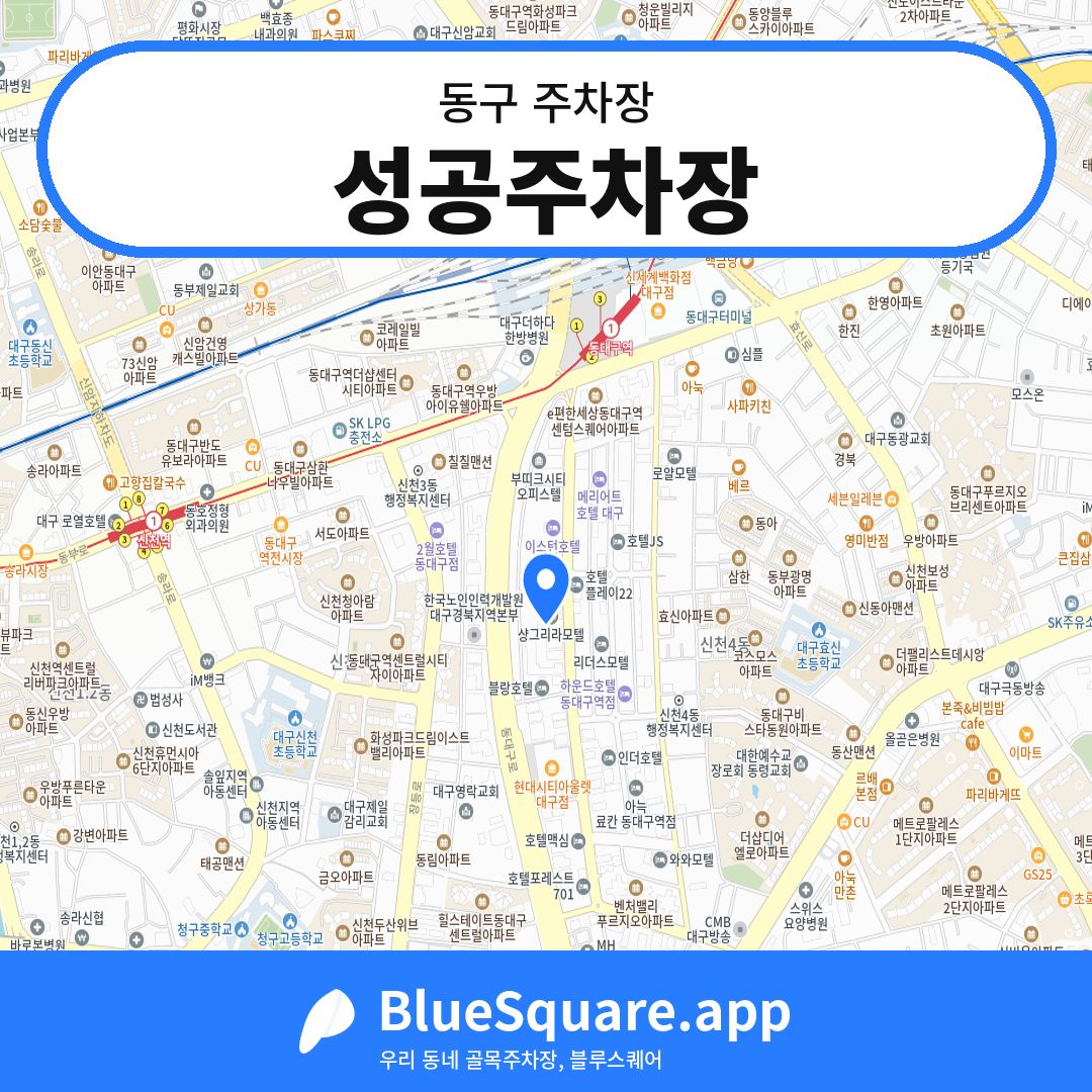 성공주차장 위치 지도 — 대구 동구 | 블루스퀘어 주차