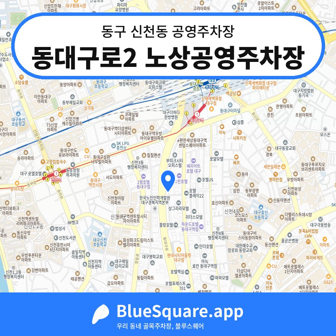 동대구로2 노상공영주차장 위치 지도 — 대구 동구 신천동 | 블루스퀘어 주차