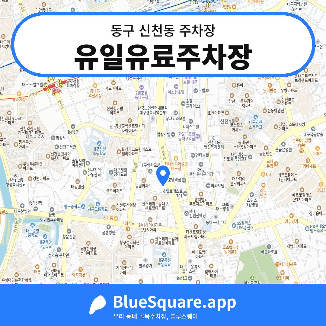 유일유료주차장 위치 지도 — 대구 동구 신천동 | 블루스퀘어 주차