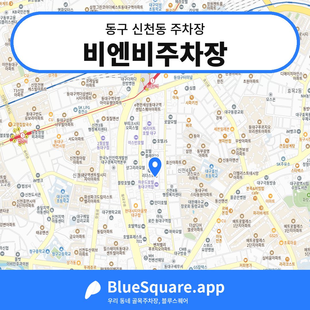 비엔비주차장 위치 지도 — 대구 동구 신천동 | 블루스퀘어 주차