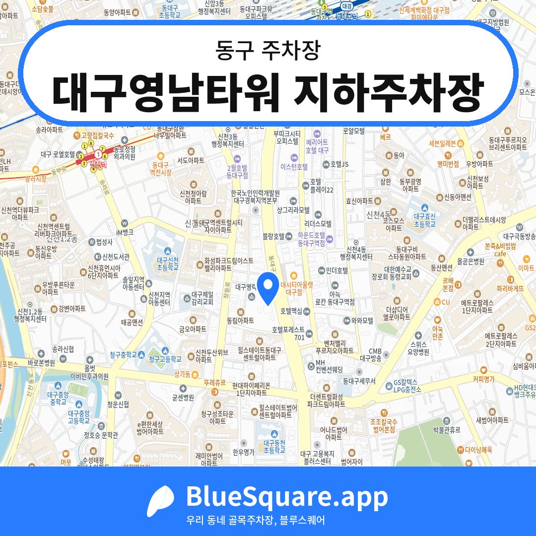 대구영남타워 지하주차장 위치 지도 — 대구 동구 | 블루스퀘어 주차