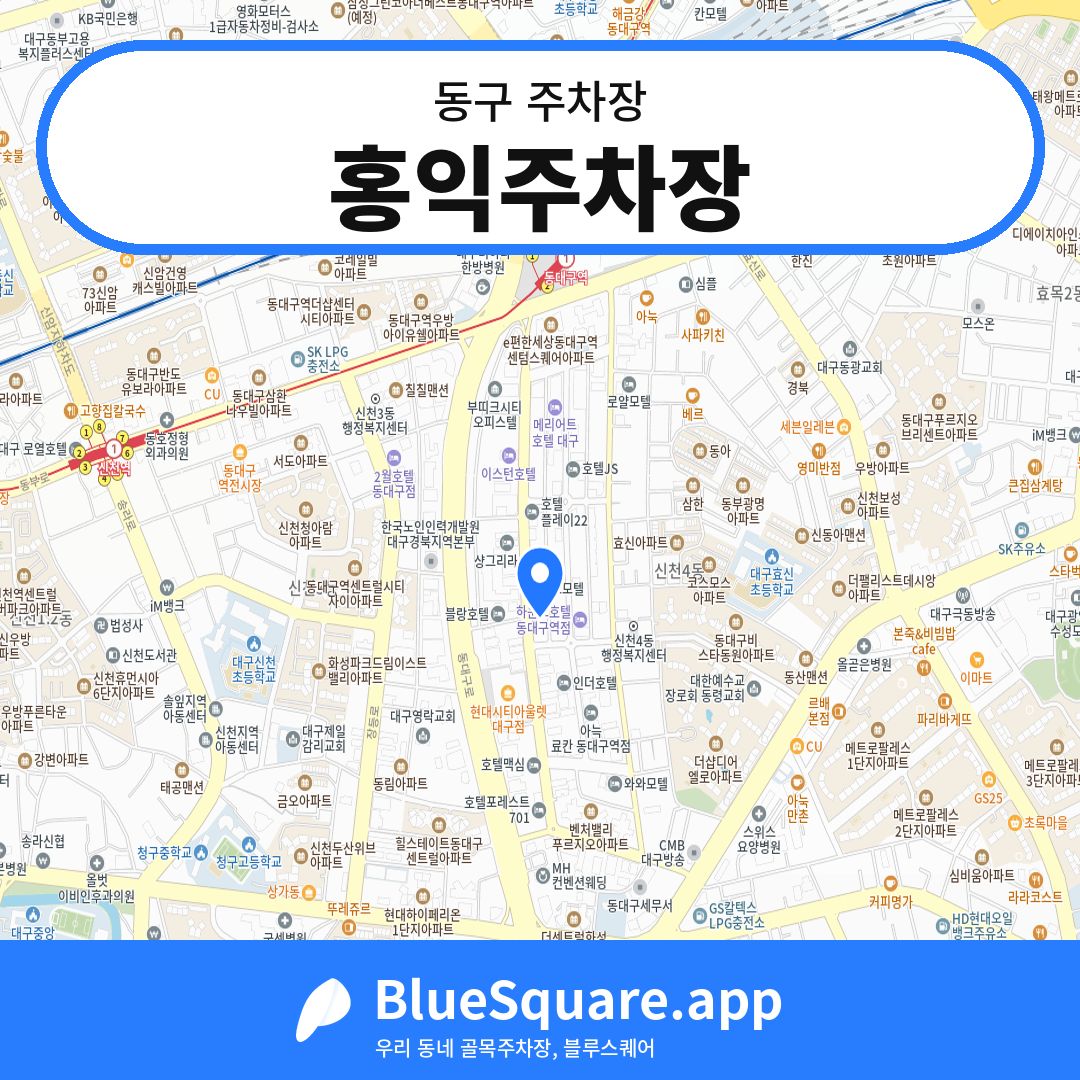 홍익주차장 위치 지도 — 대구 동구 | 블루스퀘어 주차