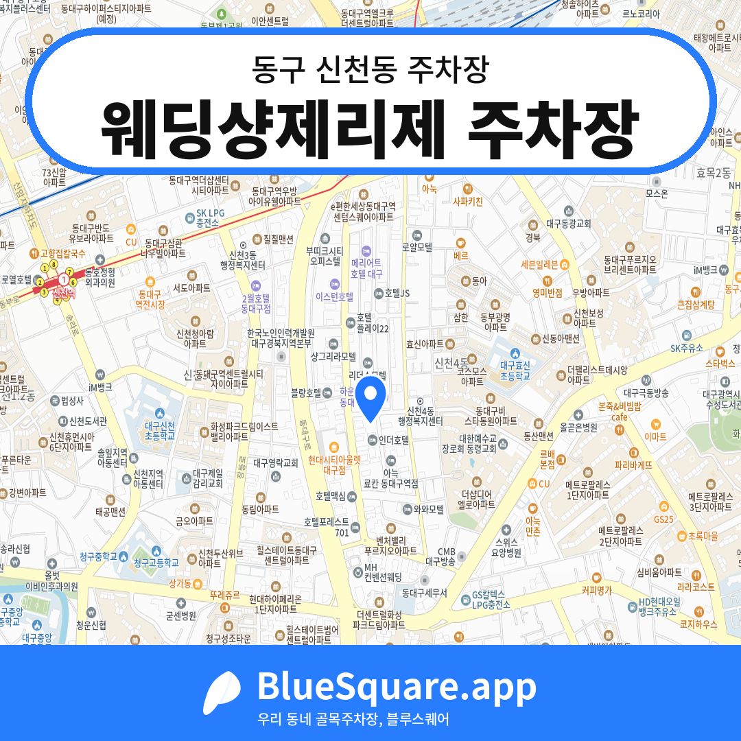 웨딩샹제리제 주차장 위치 지도 — 대구 동구 신천동 | 블루스퀘어 주차