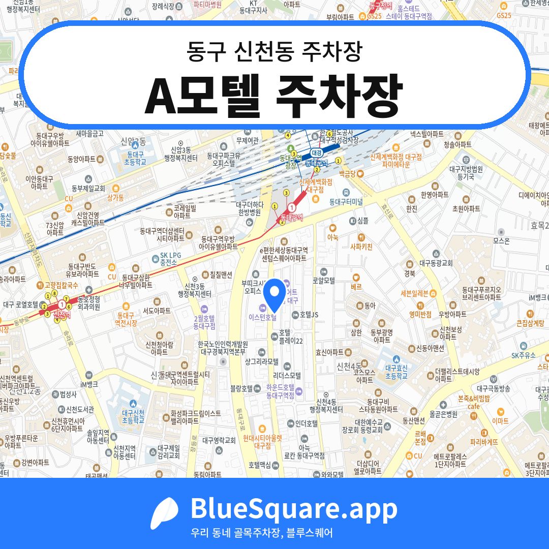 A모텔 주차장 위치 지도 — 대구 동구 신천동 | 블루스퀘어 주차