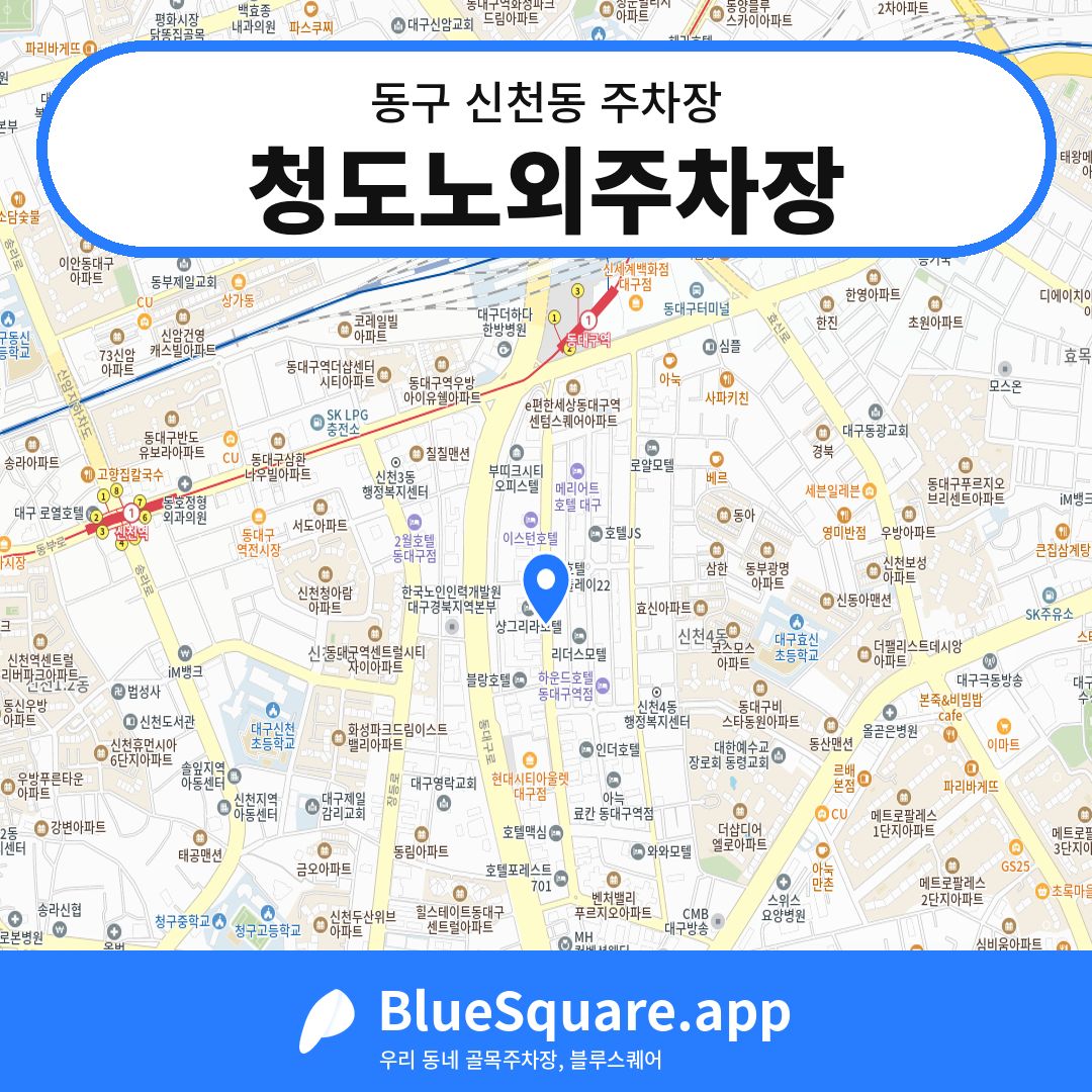 청도노외주차장 위치 지도 — 대구 동구 신천동 | 블루스퀘어 주차