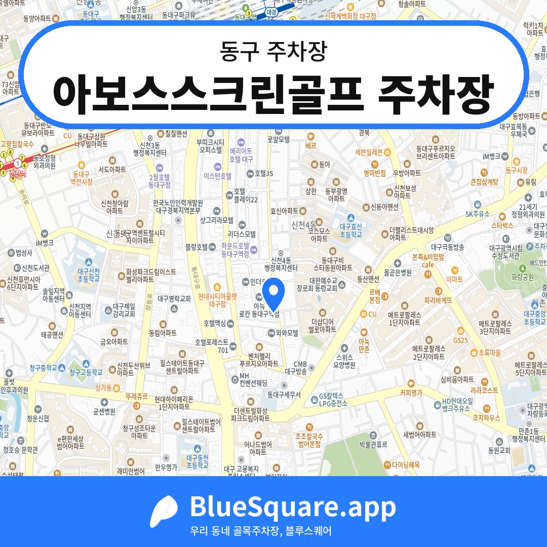 아보스스크린골프 주차장 위치 지도 — 대구 동구 | 블루스퀘어 주차