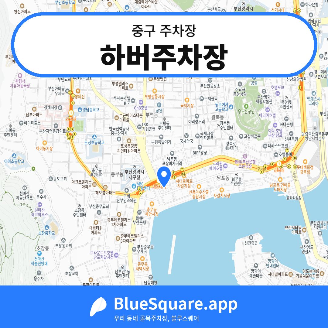 하버주차장 위치 지도 — 부산 중구 | 블루스퀘어 주차