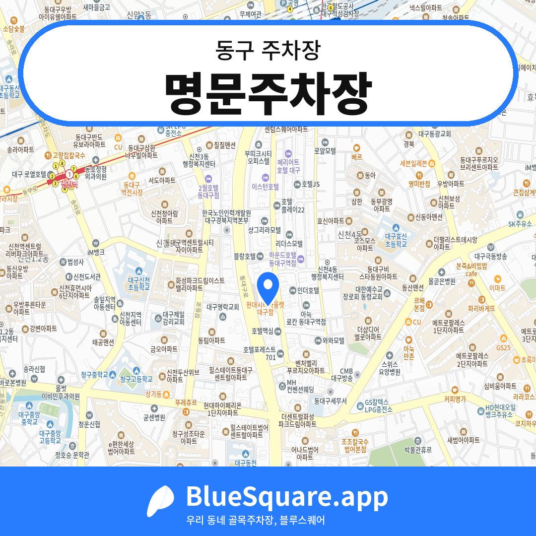 명문주차장 위치 지도 — 대구 동구 | 블루스퀘어 주차
