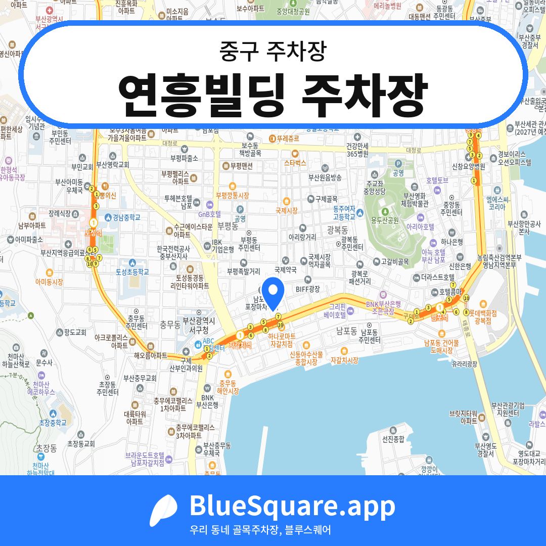 연흥빌딩 주차장 위치 지도 — 부산 중구 | 블루스퀘어 주차