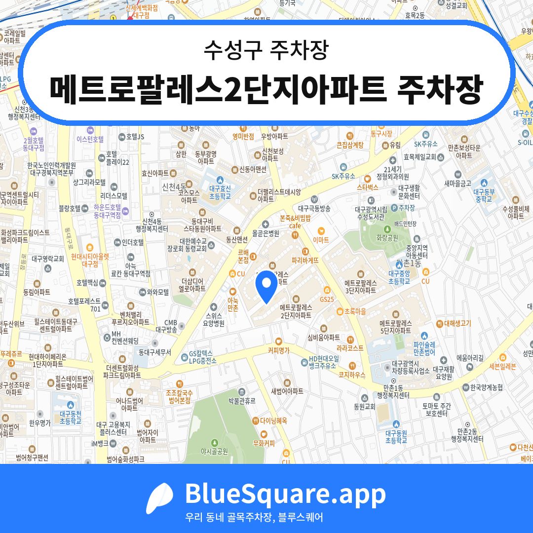 메트로팔레스2단지아파트 주차장 위치 지도 — 대구 수성구 | 블루스퀘어 주차