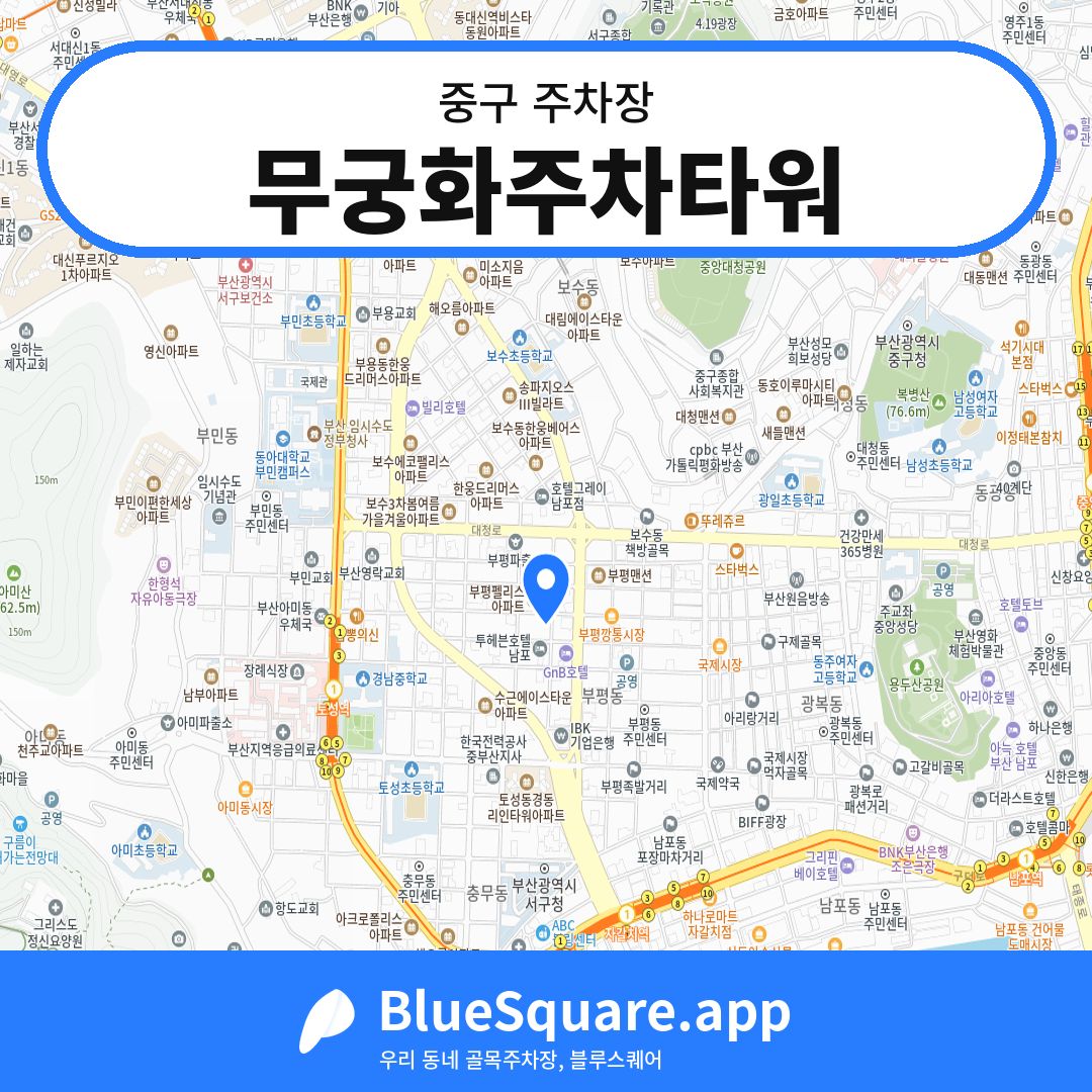 무궁화주차타워 위치 지도 — 부산 중구 | 블루스퀘어 주차