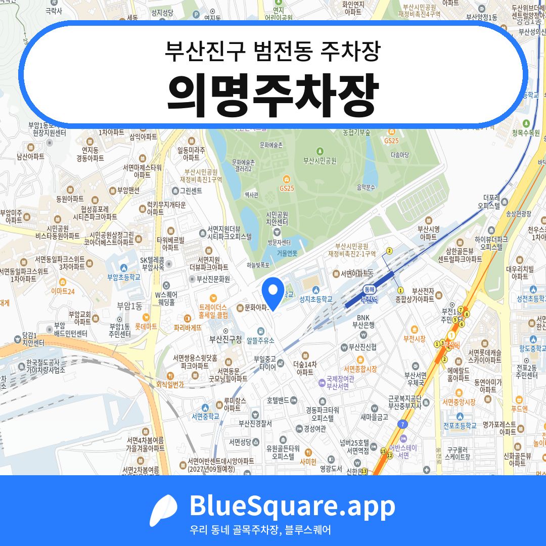 의명주차장 위치 지도 — 부산 부산진구 범전동 | 블루스퀘어 주차