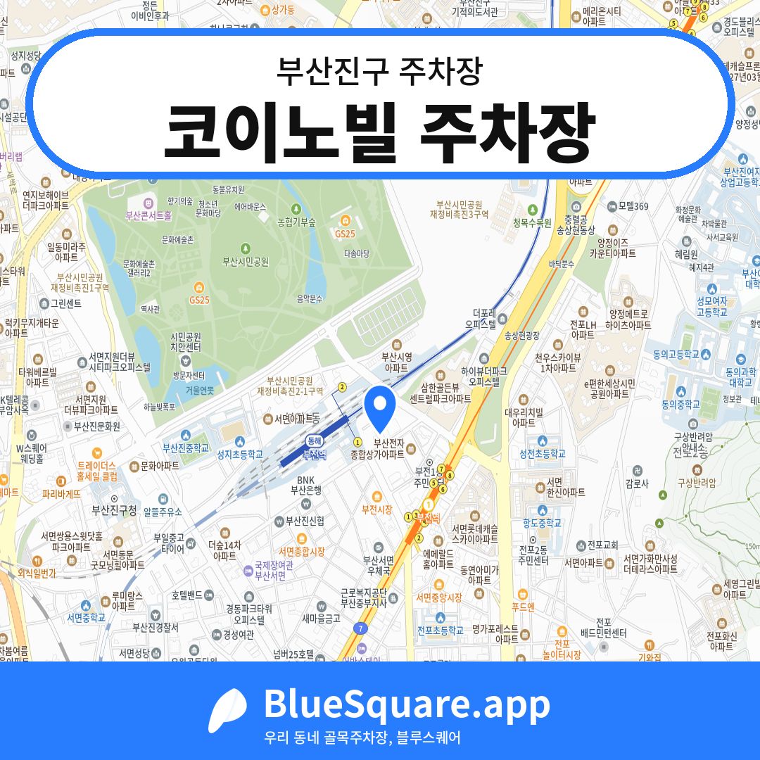 코이노빌 주차장 위치 지도 — 부산 부산진구 | 블루스퀘어 주차