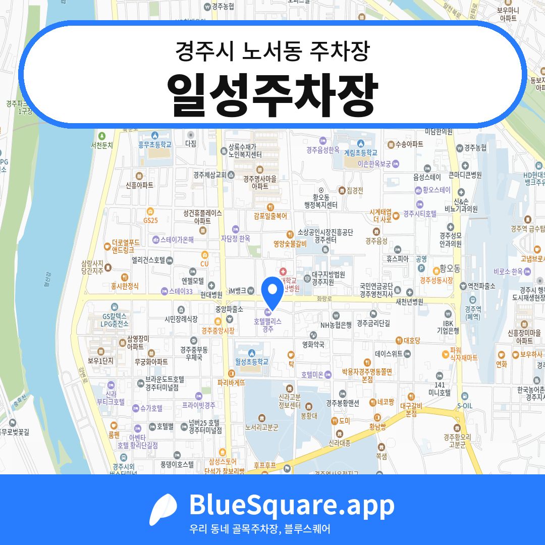 일성주차장 위치 지도 — 경북 경주시 노서동 | 블루스퀘어 주차