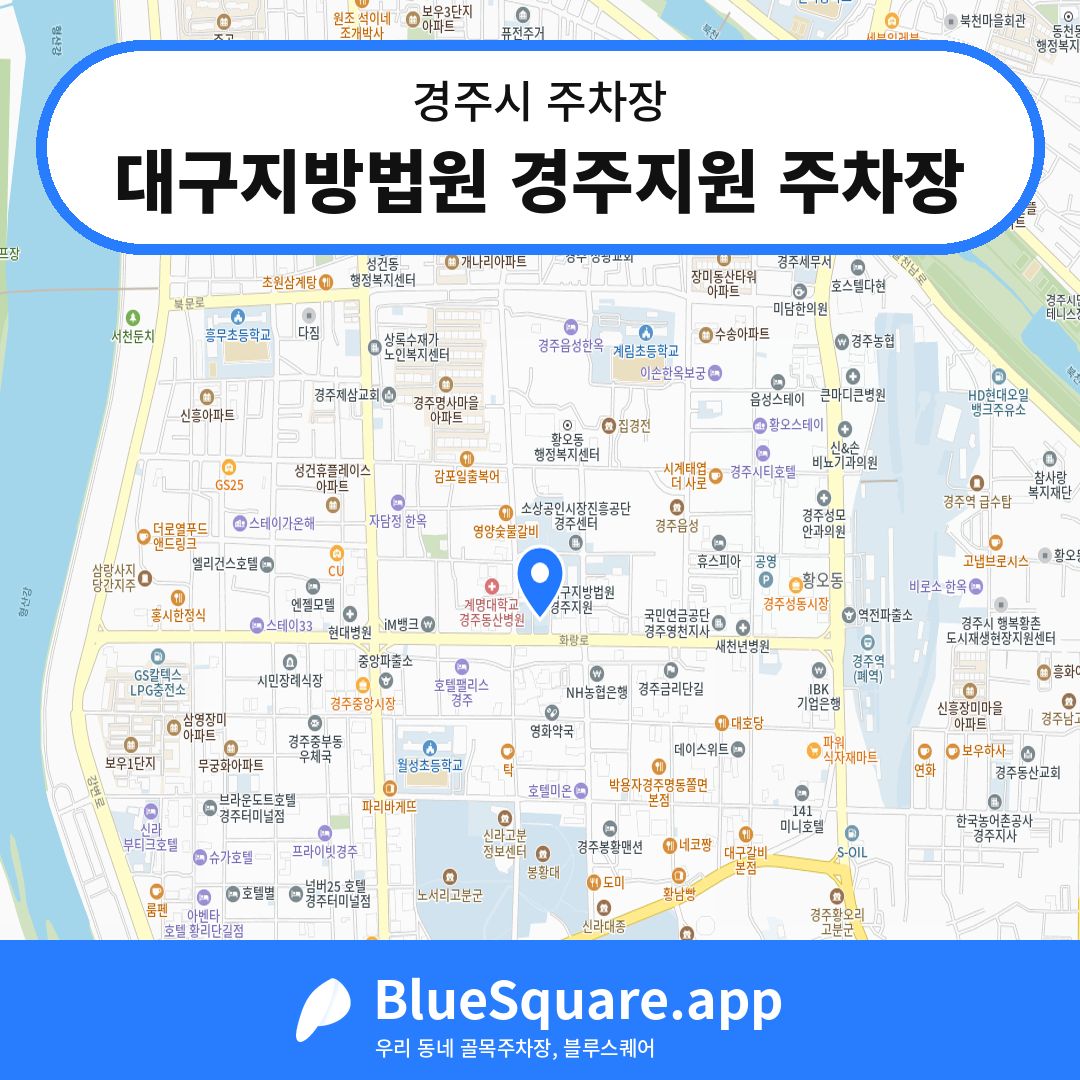 대구지방법원 경주지원 주차장 위치 지도 — 경북 경주시 | 블루스퀘어 주차