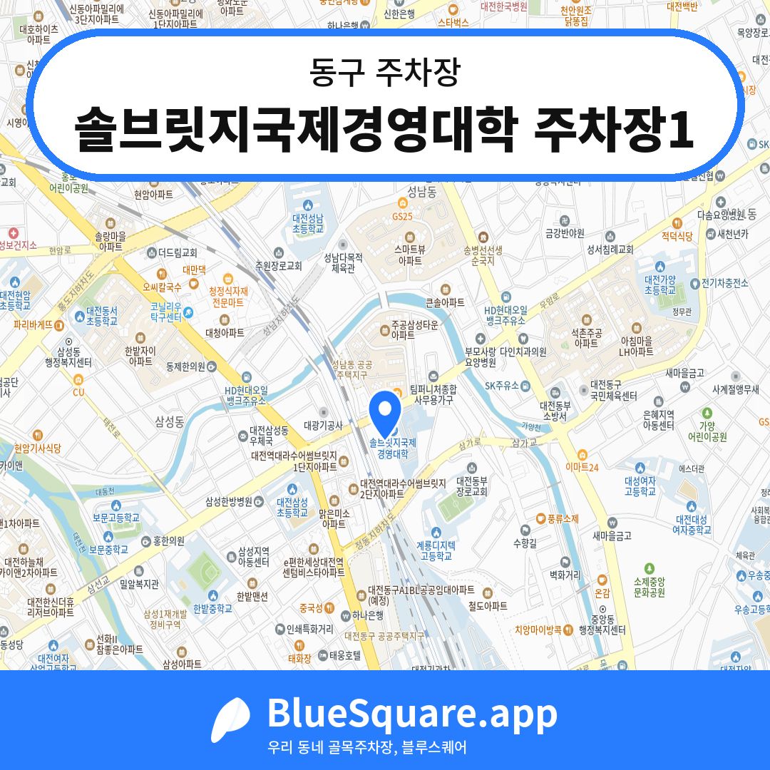 솔브릿지국제경영대학 주차장1 위치 지도 — 대전 동구 | 블루스퀘어 주차