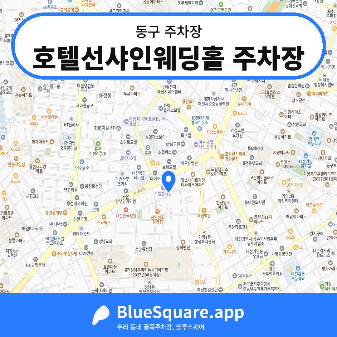 호텔선샤인웨딩홀 주차장 위치 지도 — 대전 동구 | 블루스퀘어 주차