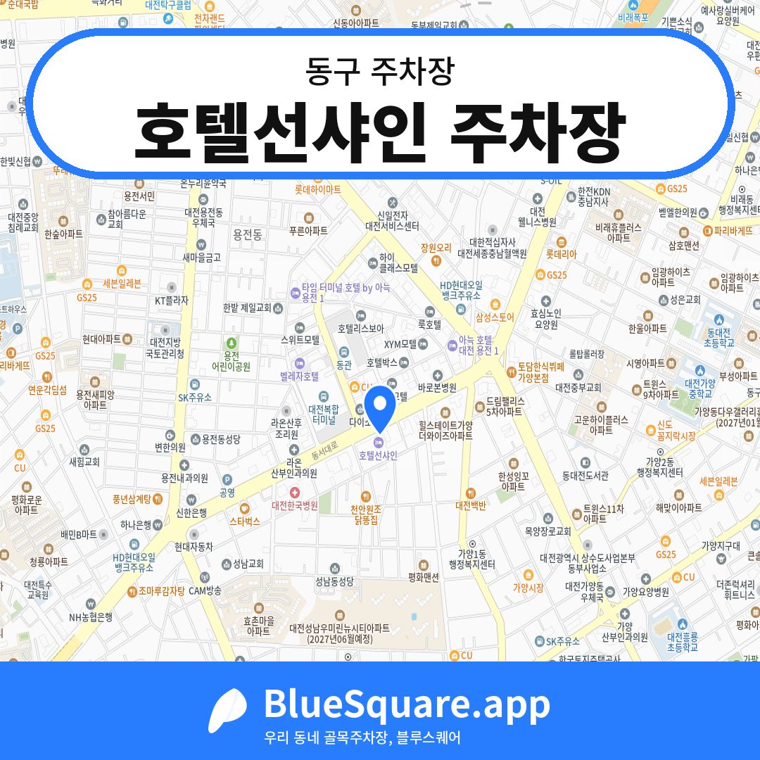 호텔선샤인 주차장 위치 지도 — 대전 동구 | 블루스퀘어 주차