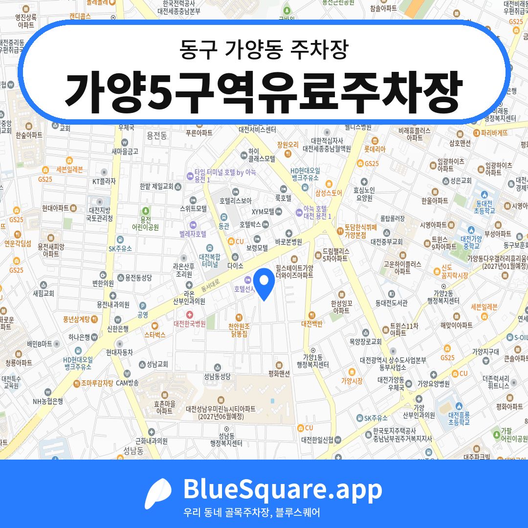 가양5구역유료주차장 위치 지도 — 대전 동구 가양동 | 블루스퀘어 주차