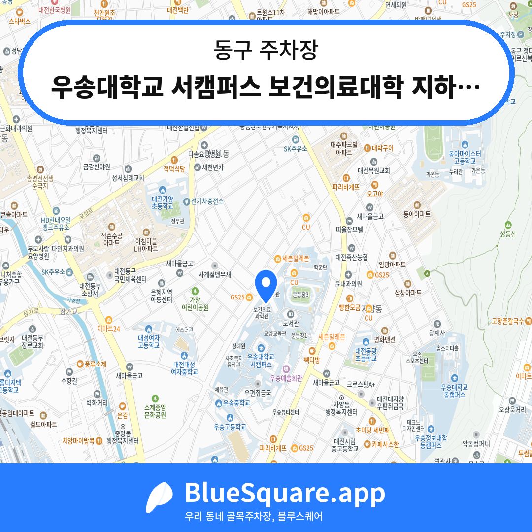우송대학교 서캠퍼스 보건의료대학 지하주차장 위치 지도 — 대전 동구 | 블루스퀘어 주차