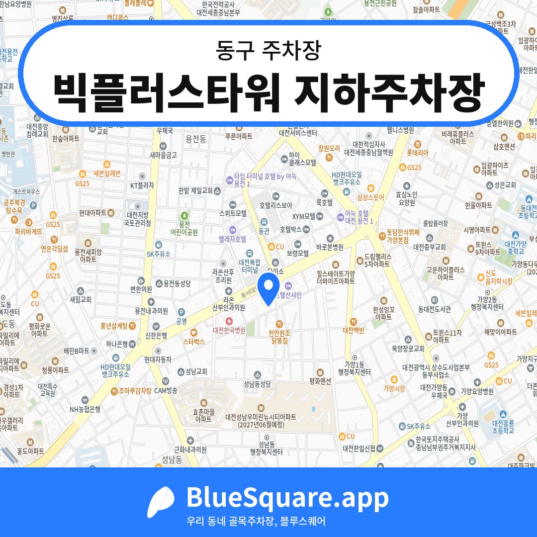 빅플러스타워 지하주차장 위치 지도 — 대전 동구 | 블루스퀘어 주차