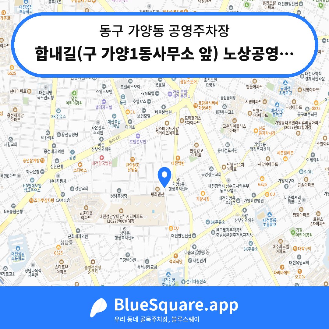 합내길(구 가양1동사무소 앞) 노상공영주차장 위치 지도 — 대전 동구 가양동 | 블루스퀘어 주차