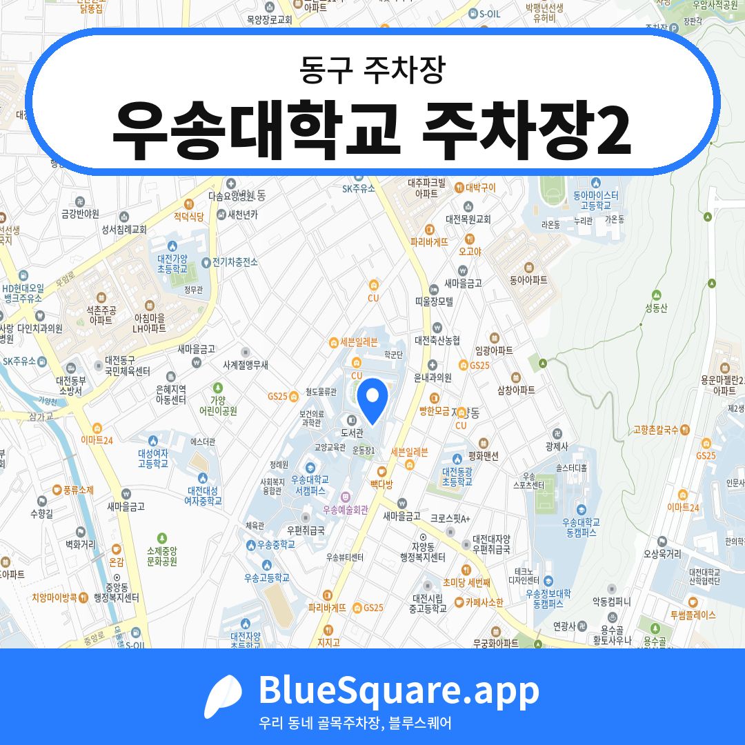 우송대학교 주차장2 위치 지도 — 대전 동구 | 블루스퀘어 주차