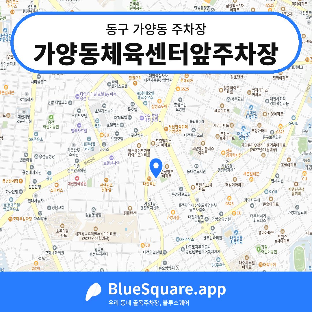 가양동체육센터앞주차장 위치 지도 — 대전 동구 가양동 | 블루스퀘어 주차