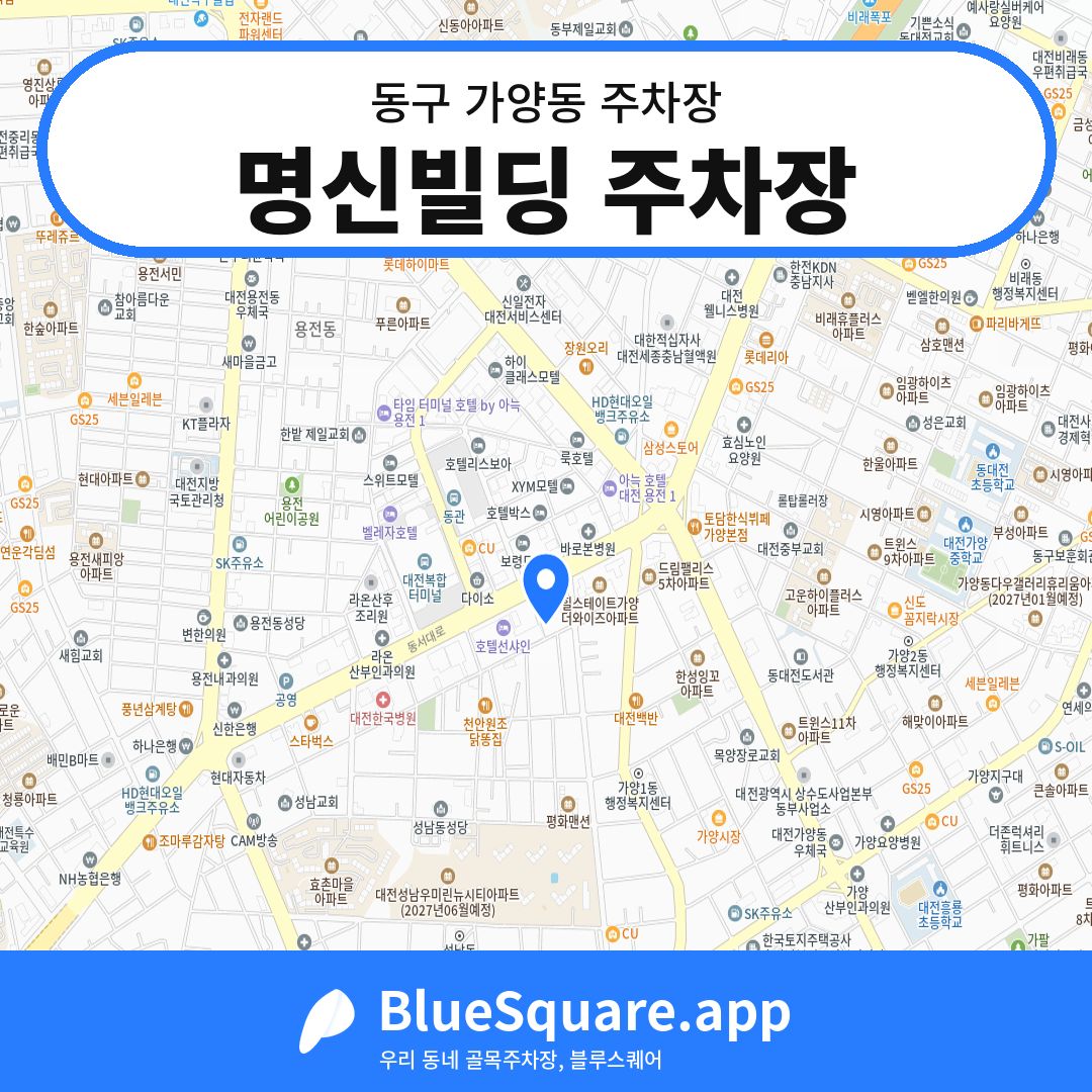 명신빌딩 주차장 위치 지도 — 대전 동구 가양동 | 블루스퀘어 주차