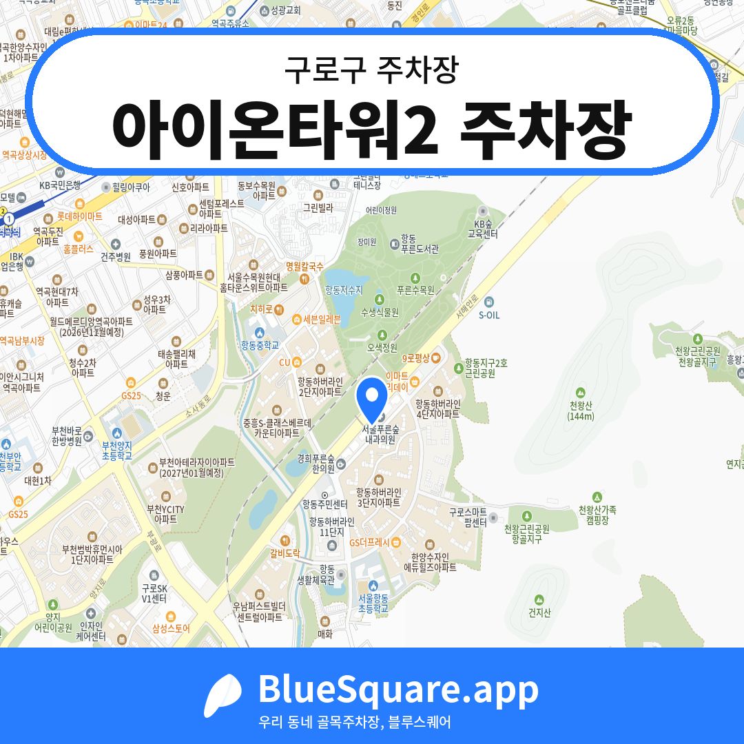 아이온타워2 주차장 위치 지도 — 서울 구로구 | 블루스퀘어 주차