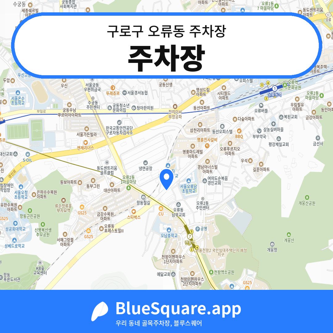 주차장 위치 지도 — 서울 구로구 오류동 | 블루스퀘어 주차