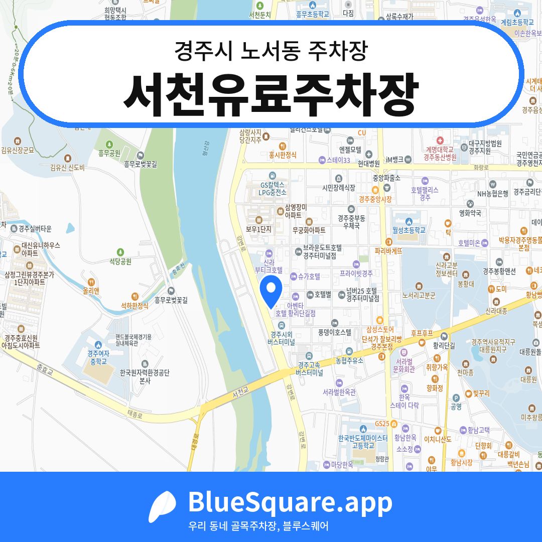 서천유료주차장 위치 지도 — 경북 경주시 노서동 | 블루스퀘어 주차