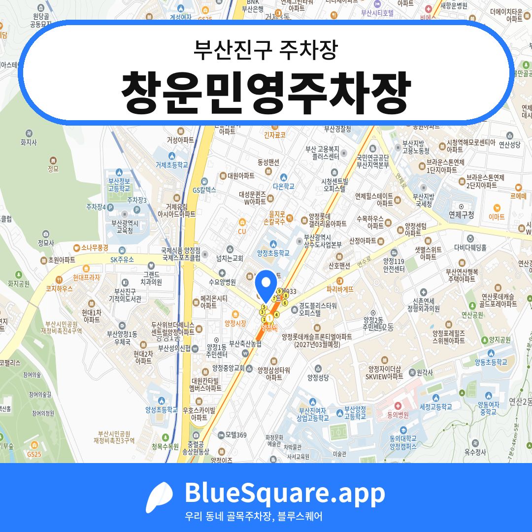 창운민영주차장 위치 지도 — 부산 부산진구 | 블루스퀘어 주차