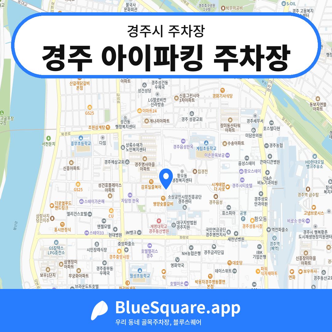 경주 아이파킹 주차장 위치 지도 — 경북 경주시 | 블루스퀘어 주차