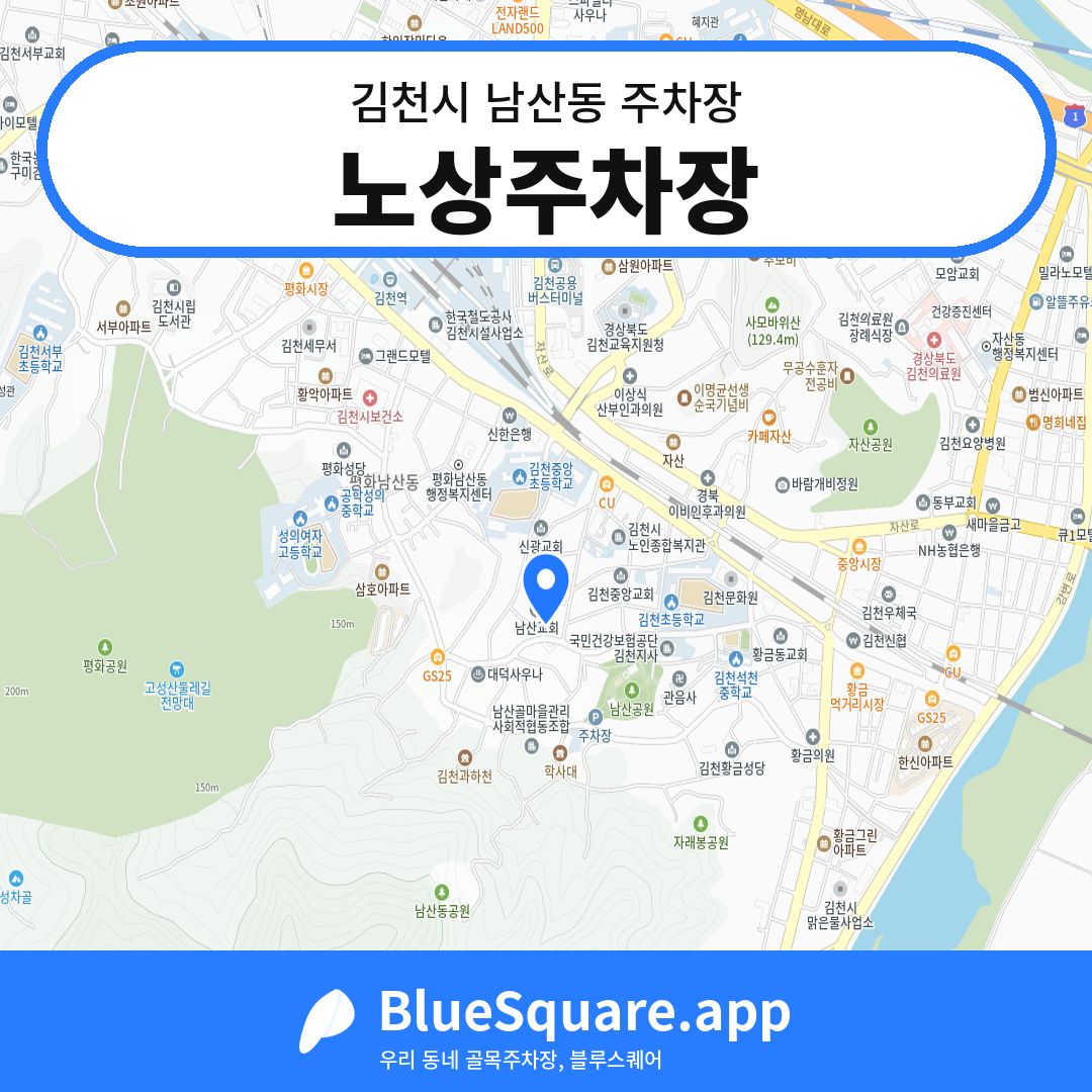 노상주차장 위치 지도 — 경북 김천시 남산동 | 블루스퀘어 주차