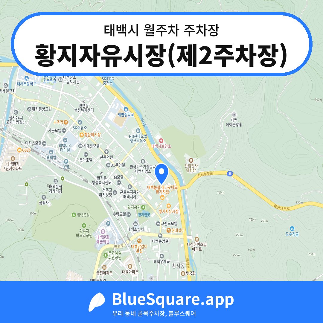 황지자유시장(제2주차장) 위치 지도 — 강원 태백시 | 블루스퀘어 주차