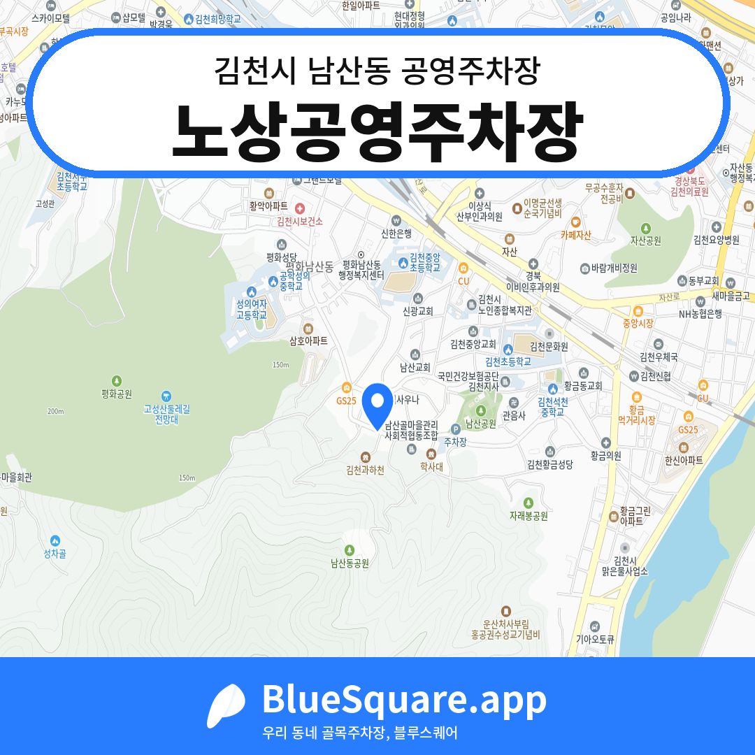 노상공영주차장 위치 지도 — 경북 김천시 남산동 | 블루스퀘어 주차