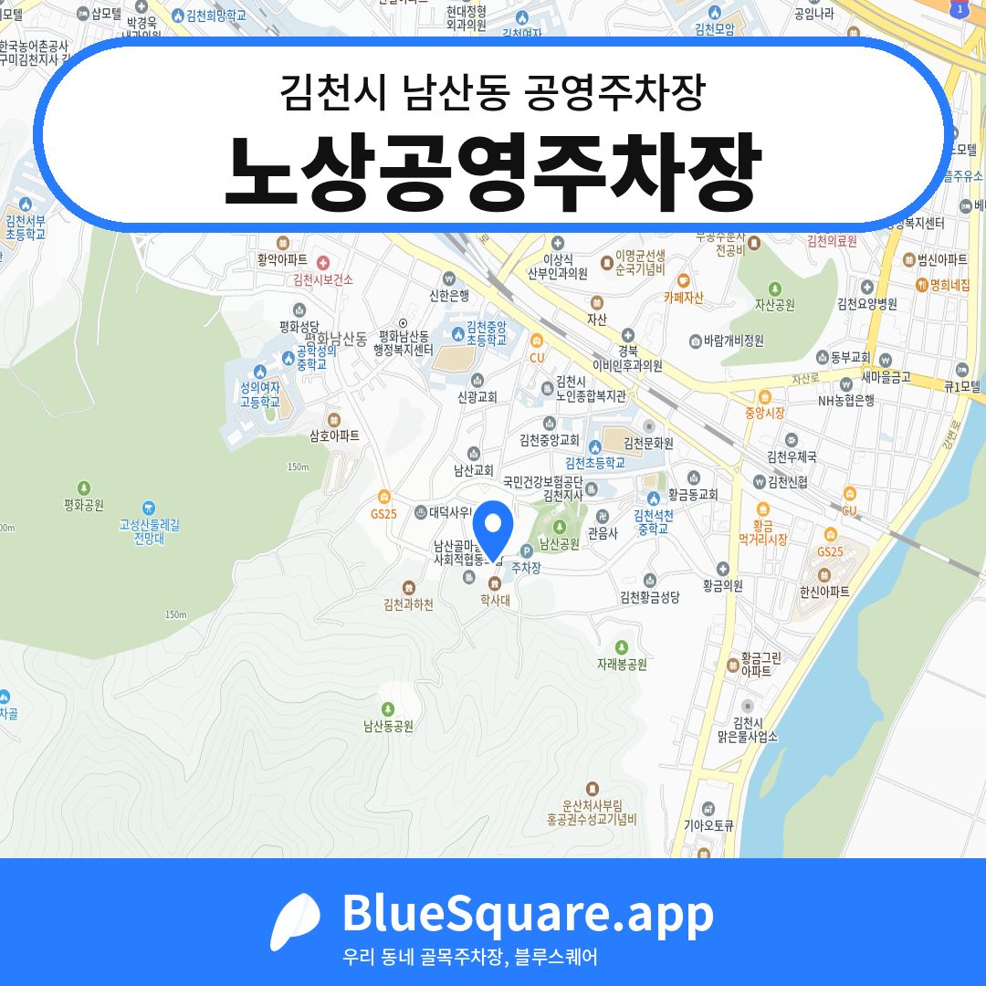 노상공영주차장 위치 지도 — 경북 김천시 남산동 | 블루스퀘어 주차