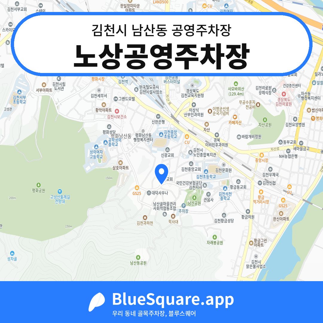 노상공영주차장 위치 지도 — 경북 김천시 남산동 | 블루스퀘어 주차