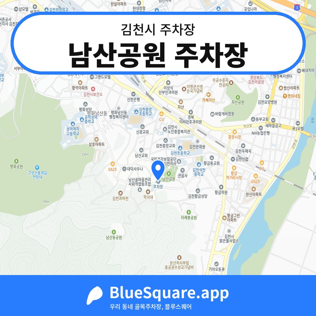 남산공원 주차장 위치 지도 — 경북 김천시 | 블루스퀘어 주차