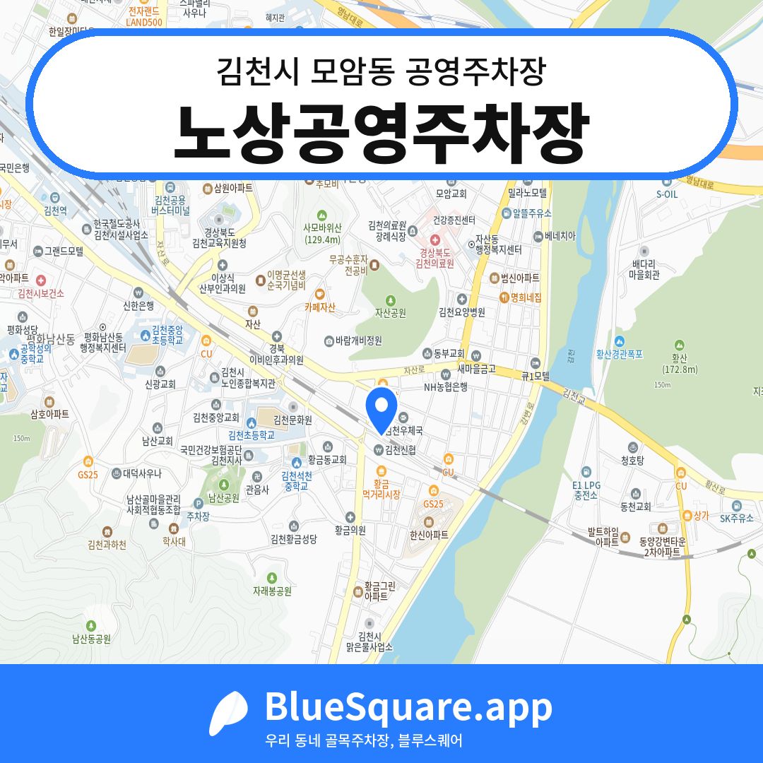 노상공영주차장 위치 지도 — 경북 김천시 모암동 | 블루스퀘어 주차