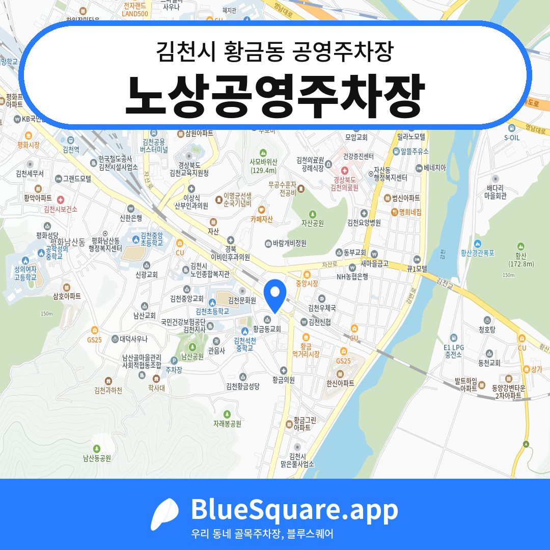 노상공영주차장 위치 지도 — 경북 김천시 황금동 | 블루스퀘어 주차